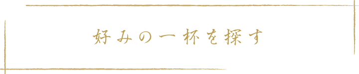 お好みの一杯を探す